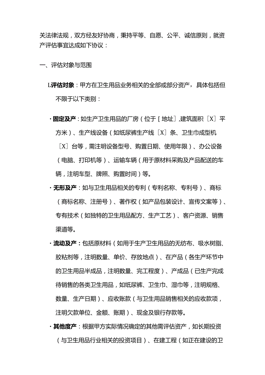 卫生用品公司资产评估合同.docx_第2页