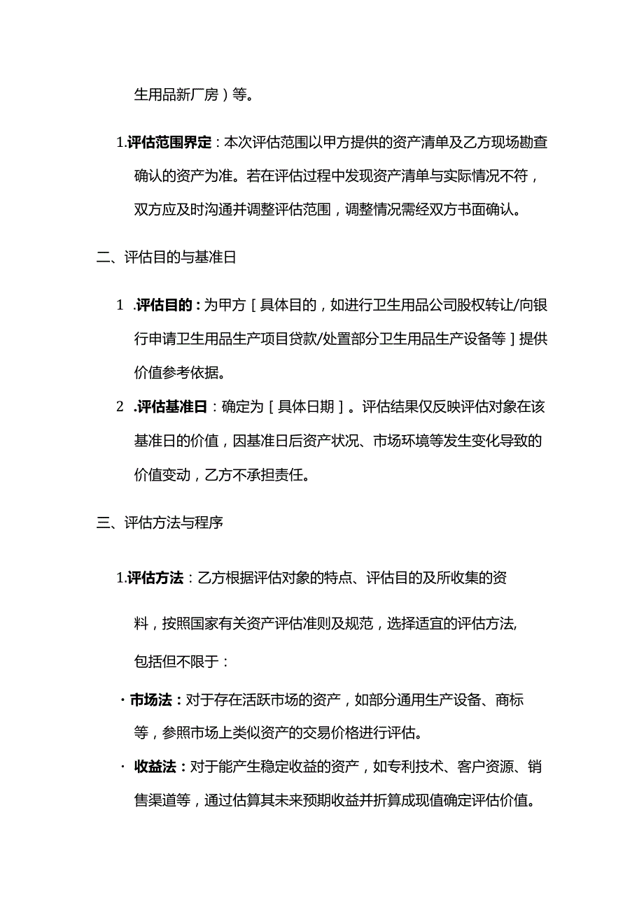 卫生用品公司资产评估合同.docx_第3页