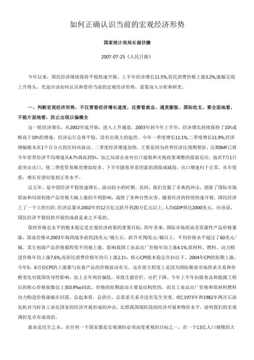 如何正确认识当前的宏观经济形势.docx