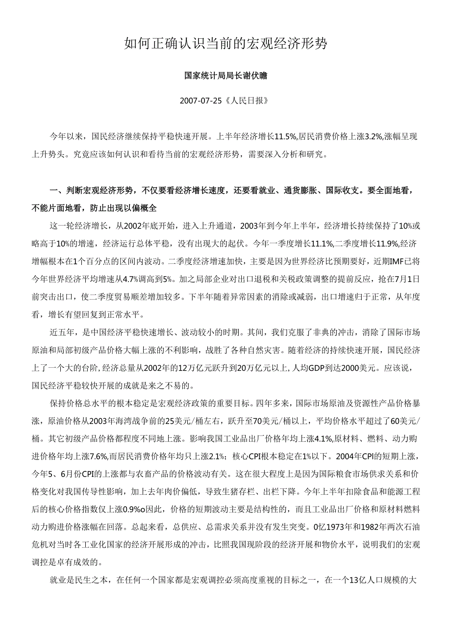 如何正确认识当前的宏观经济形势.docx_第1页
