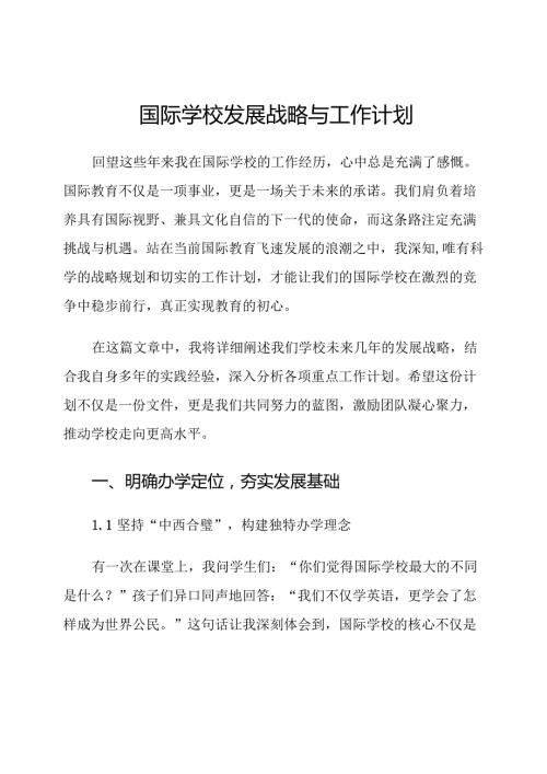 国际学校发展战略与工作计划.docx