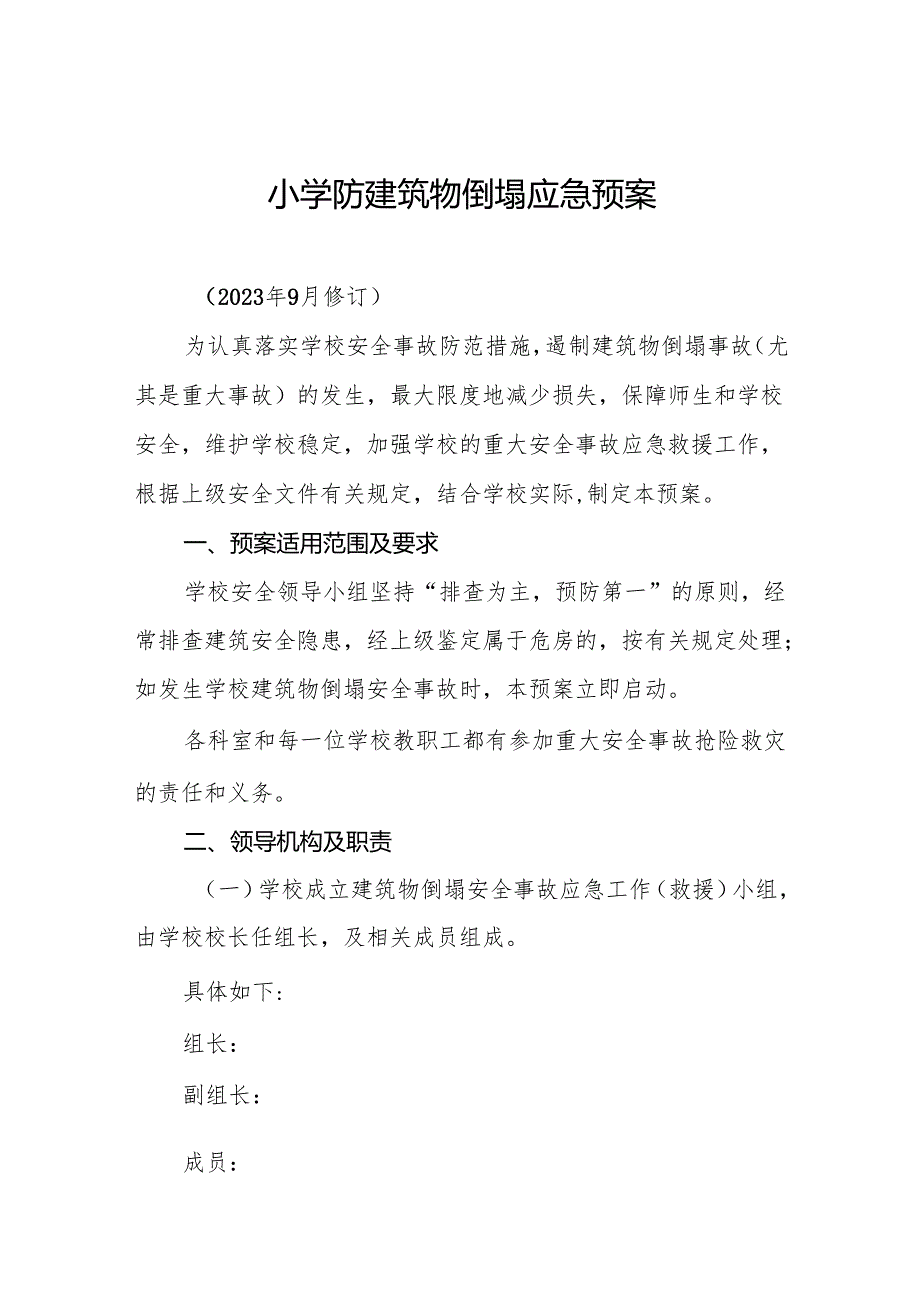小学防建筑物倒塌应急预案7篇.docx_第1页