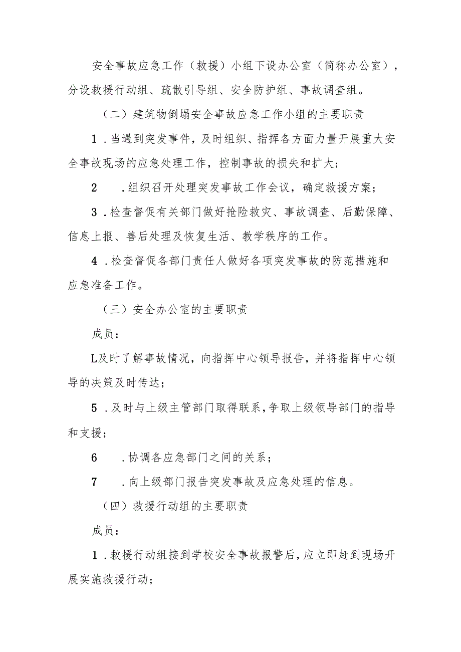 小学防建筑物倒塌应急预案7篇.docx_第2页