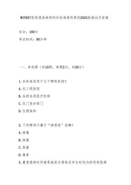 WST 857医院感染病例判定标准通用原则2025版测试及答案.docx