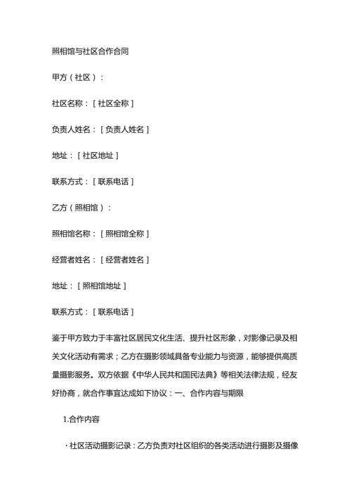 照相馆与社区合作合同.docx