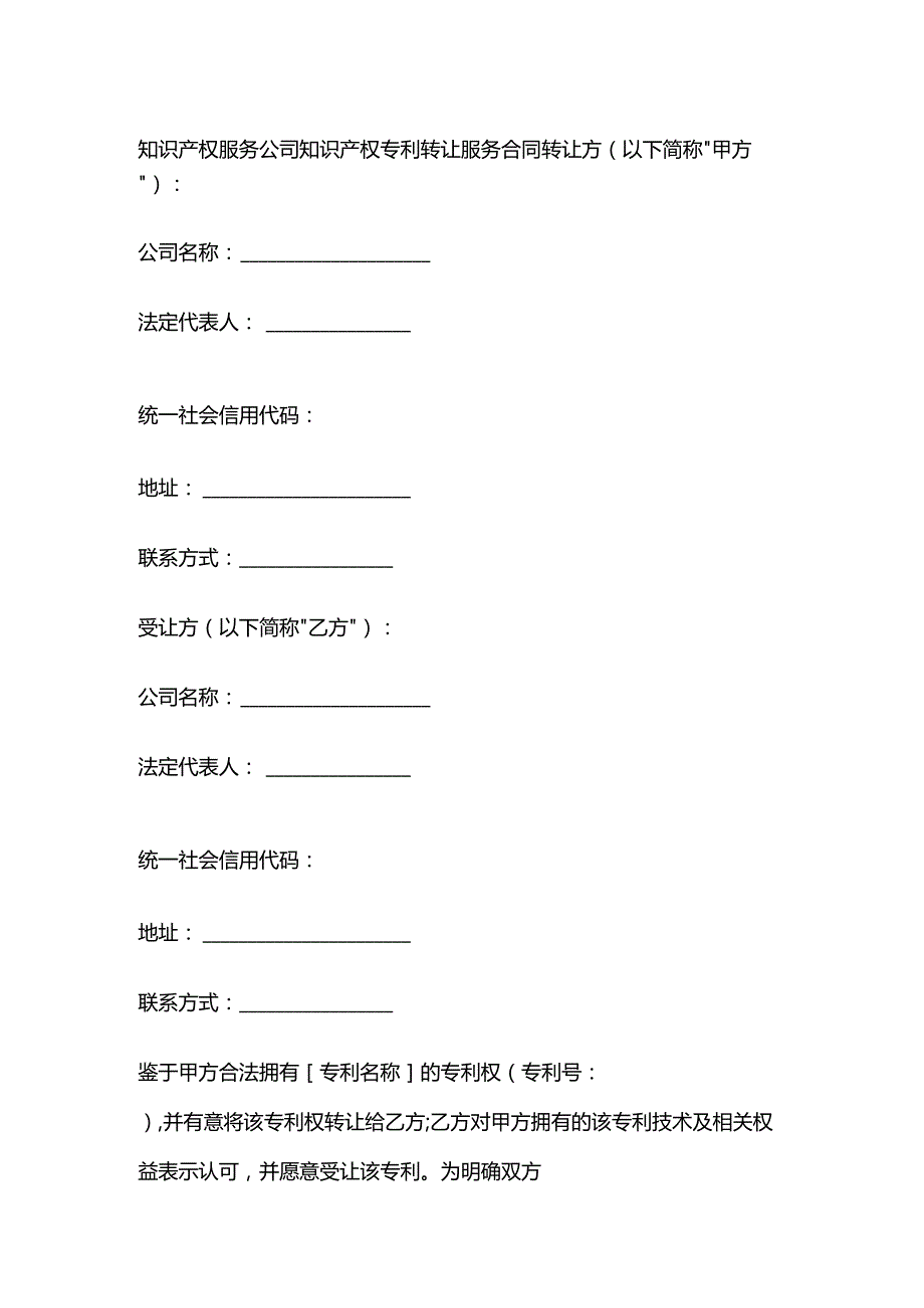 知识产权服务公司知识产权专利转让服务合同.docx_第1页