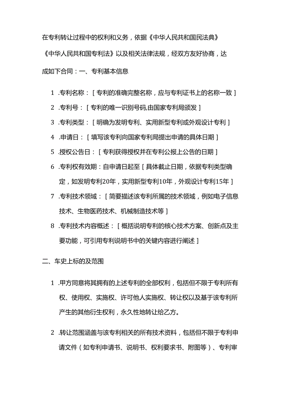 知识产权服务公司知识产权专利转让服务合同.docx_第2页