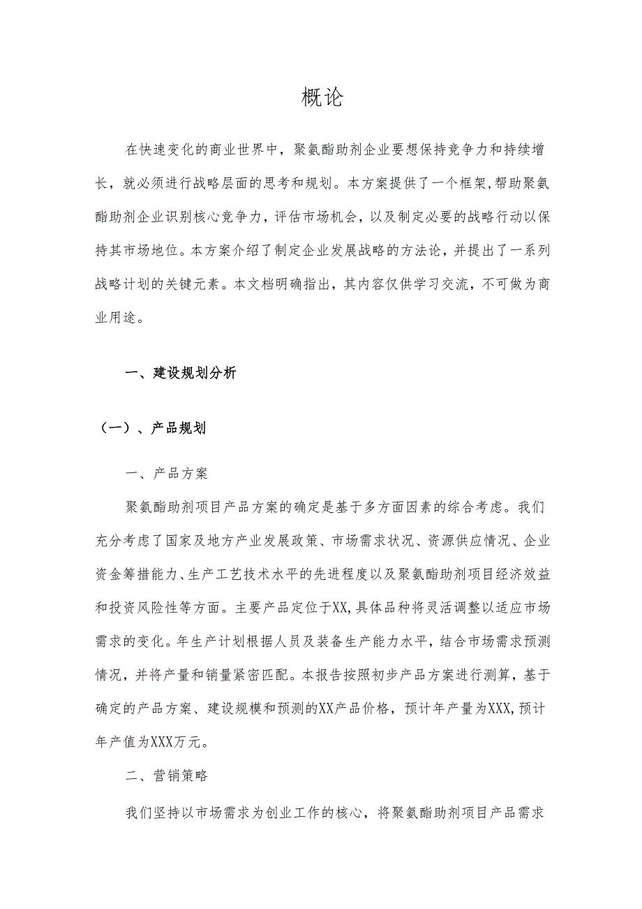 2025年聚氨酯助剂项目建议书.docx_第3页