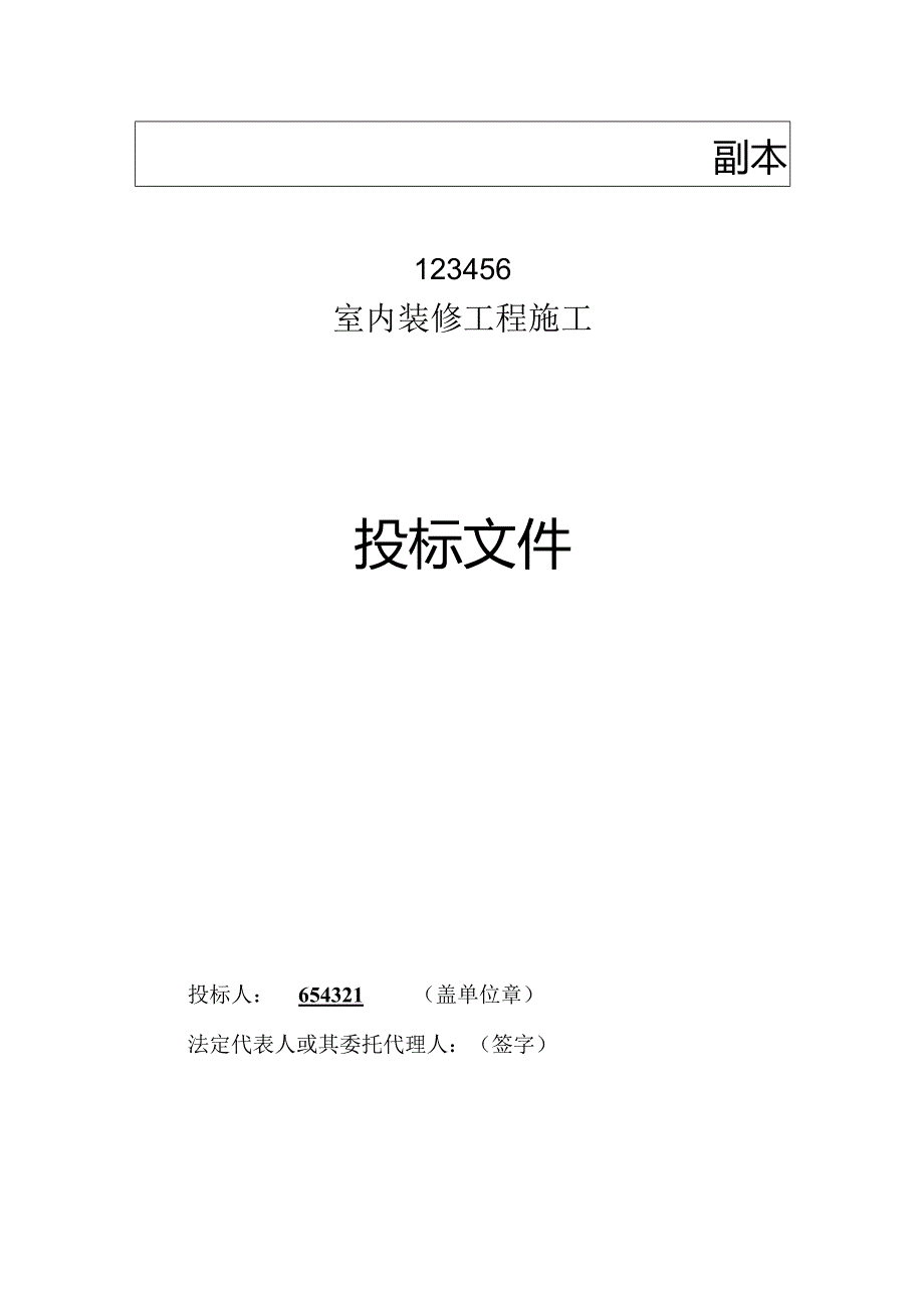 装修移动营业厅投标文件69页.docx_第1页