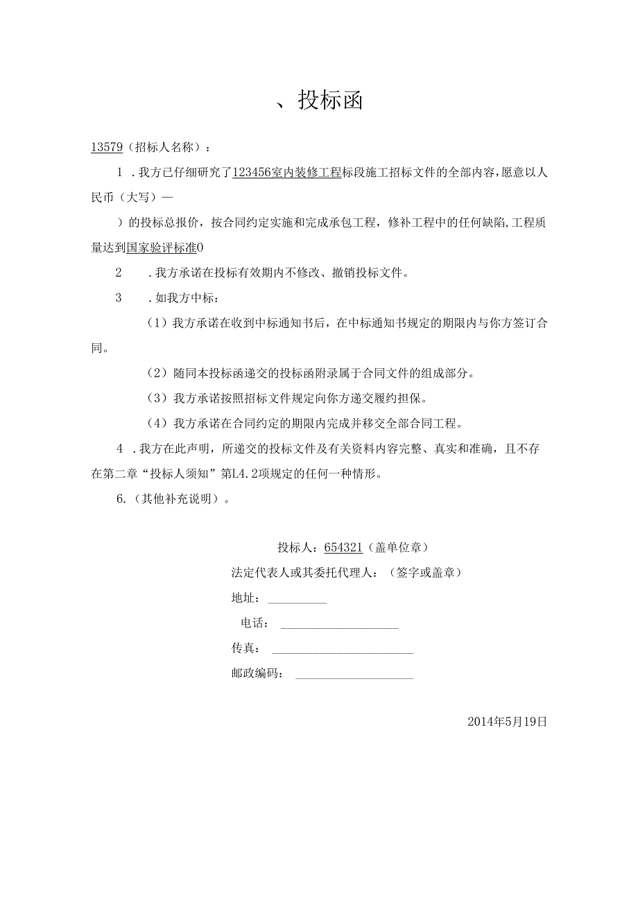 装修移动营业厅投标文件69页.docx_第3页