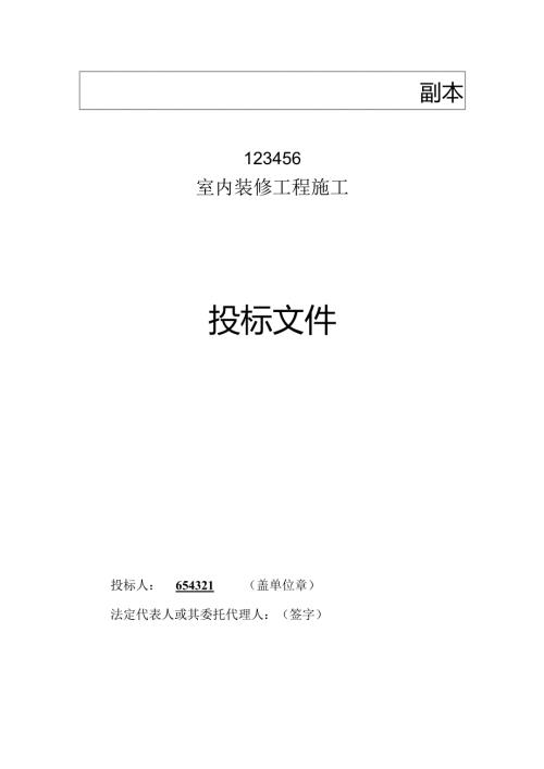 装修移动营业厅投标文件69页.docx