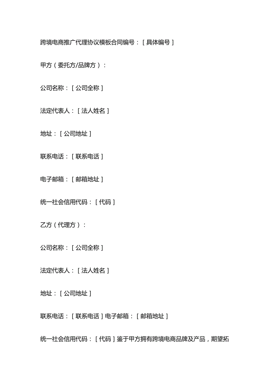 跨境电商推广代理协议模板.docx_第1页