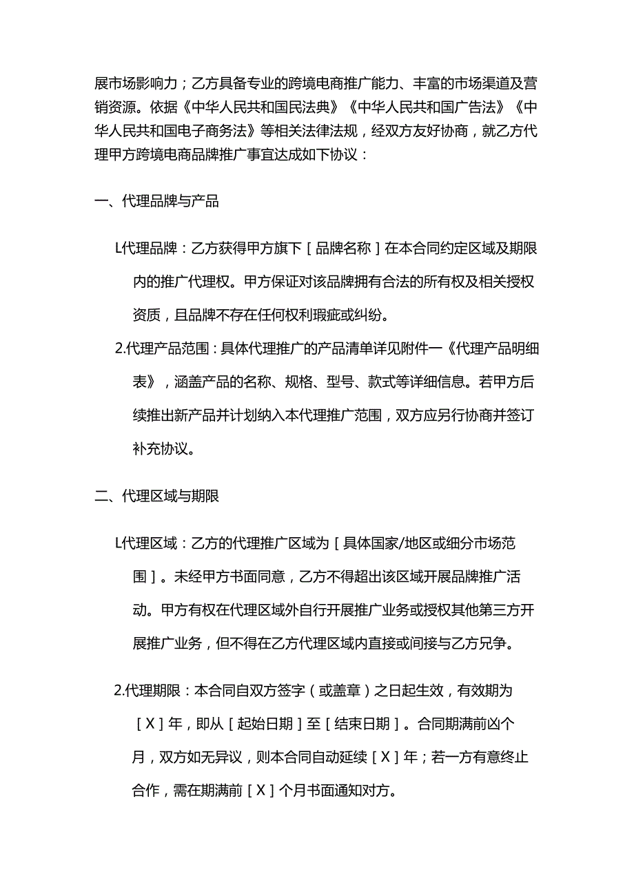 跨境电商推广代理协议模板.docx_第2页
