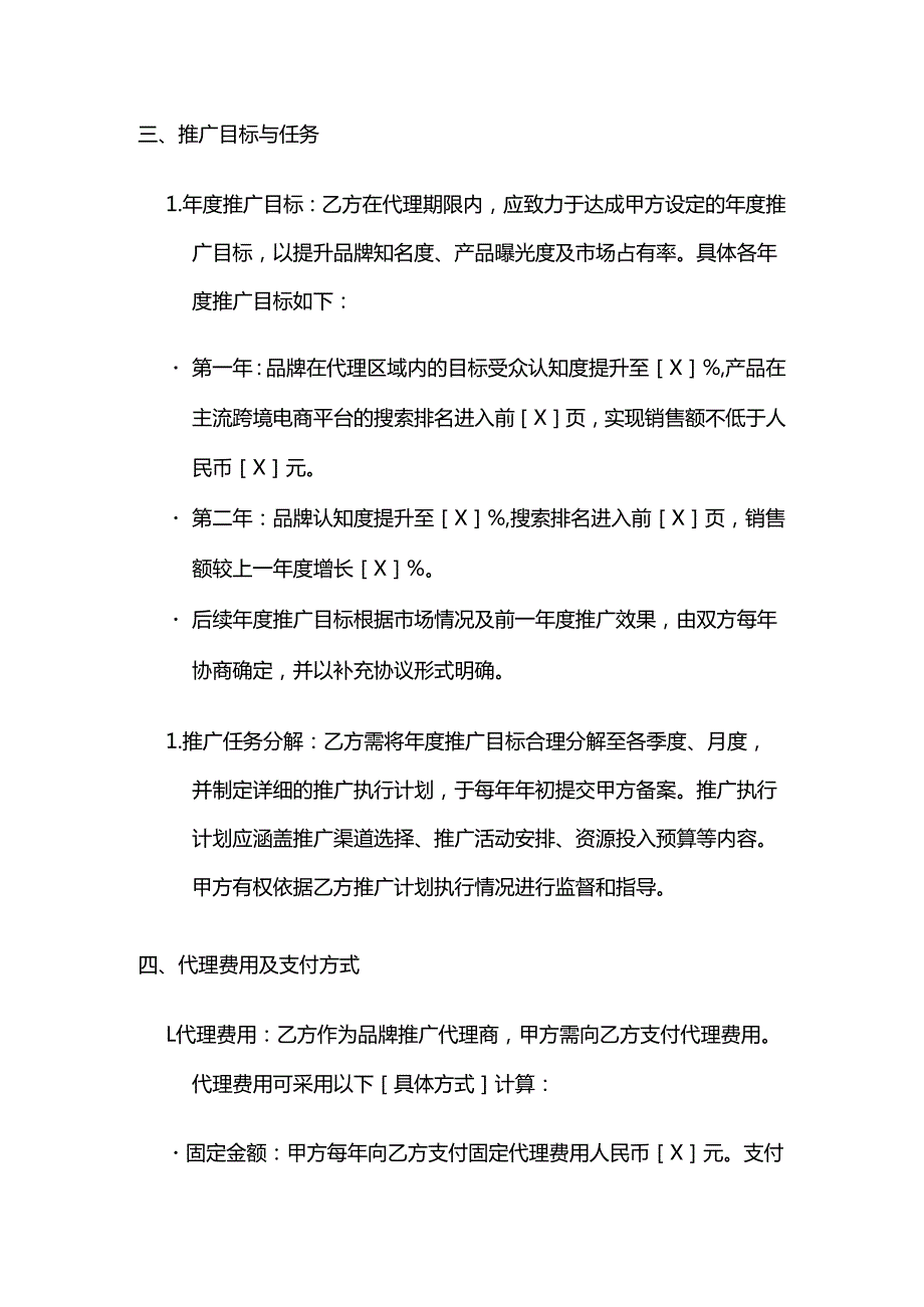 跨境电商推广代理协议模板.docx_第3页