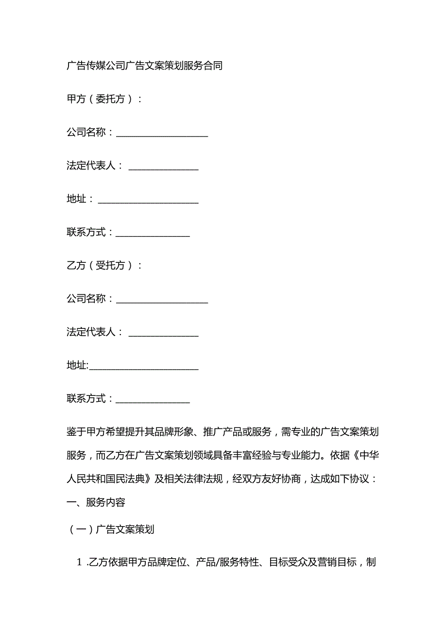 广告传媒公司广告文案策划服务合同.docx_第1页