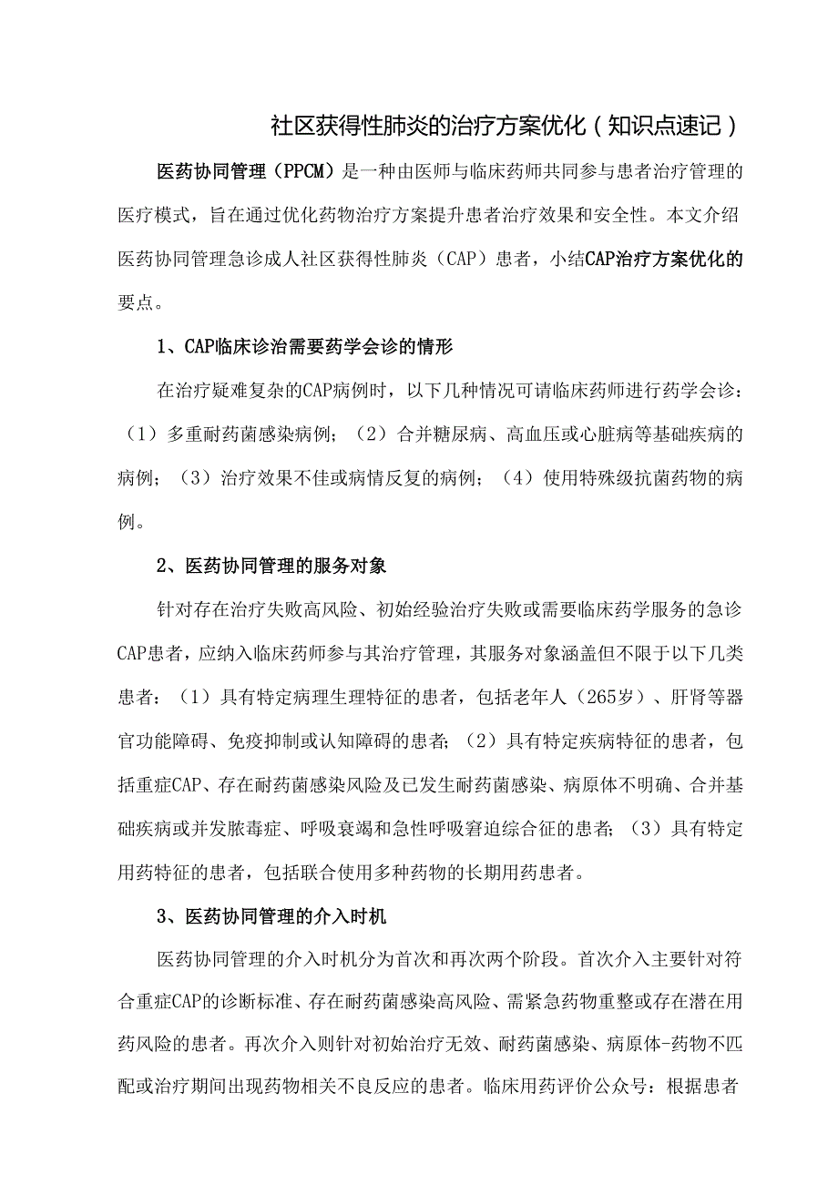 社区获得性肺炎的治疗方案优化（知识点速记）.docx_第1页