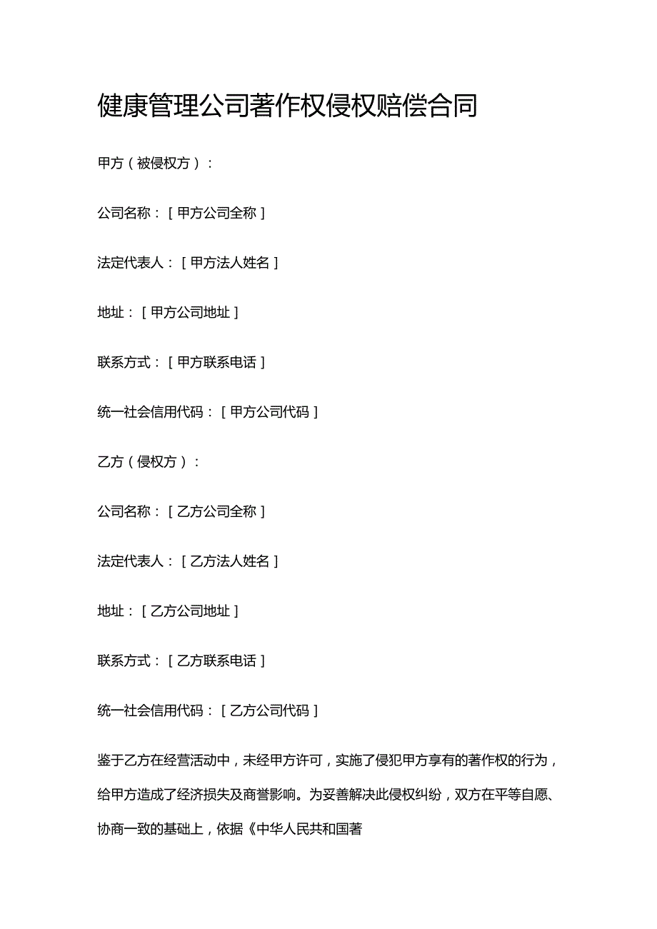 健康管理公司著作权侵权赔偿合同.docx_第1页