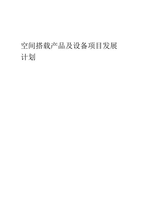 2025年空间搭载产品及设备项目发展计划.docx