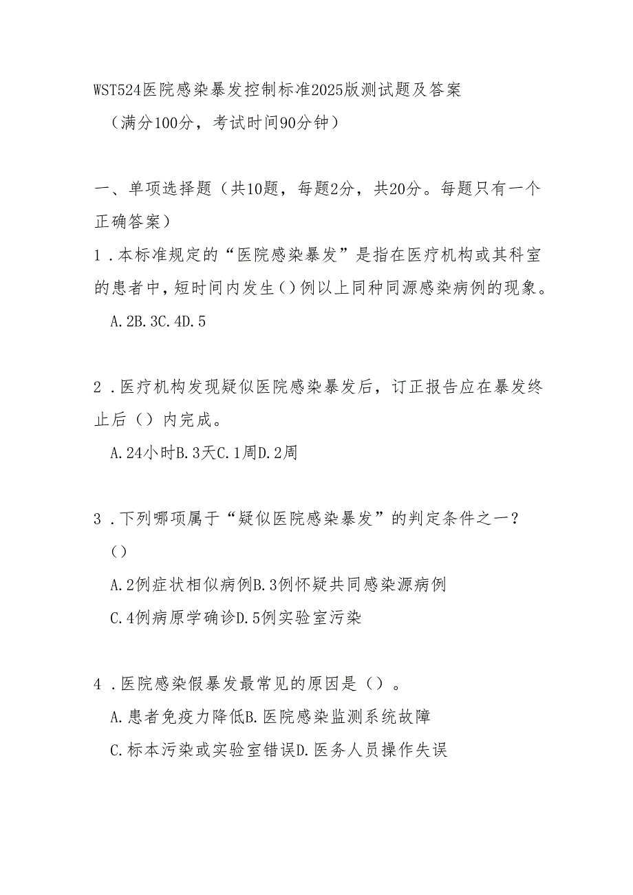 WST524医院感染暴发控制标准2025版测试题及答案.docx_第1页