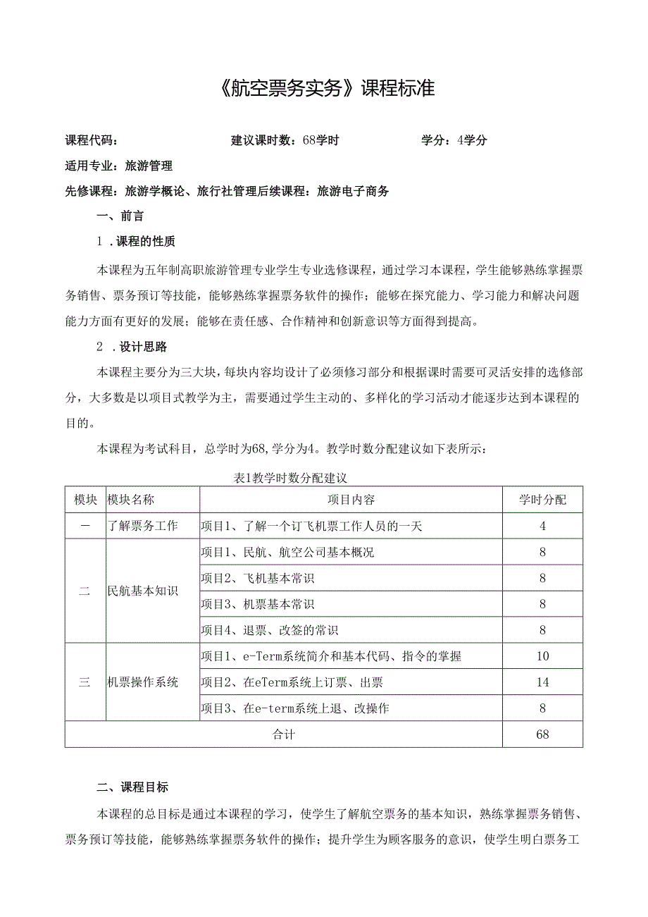 《航空票务实务》课程标准.docx_第1页