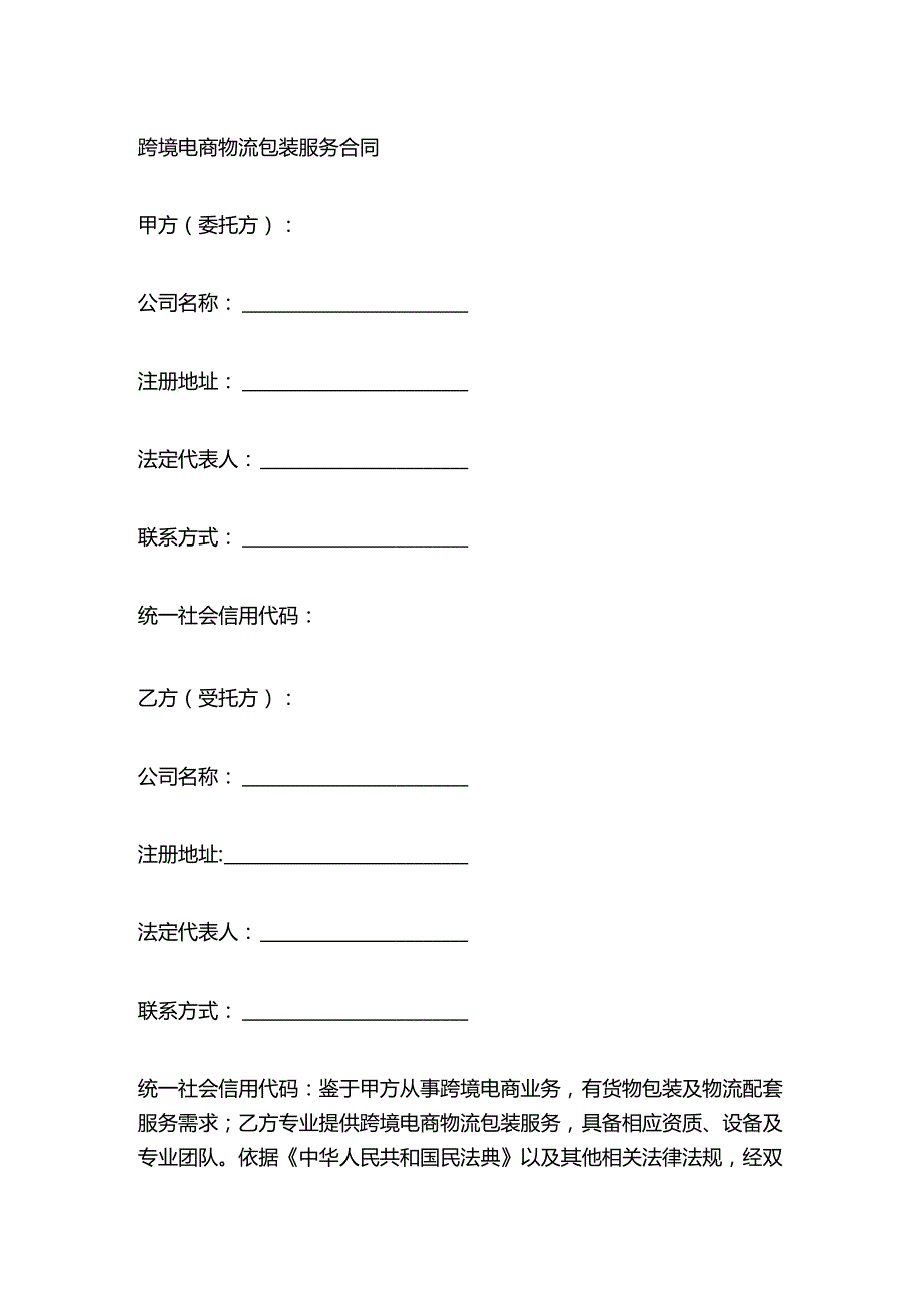 跨境电商物流包装服务合同.docx_第1页