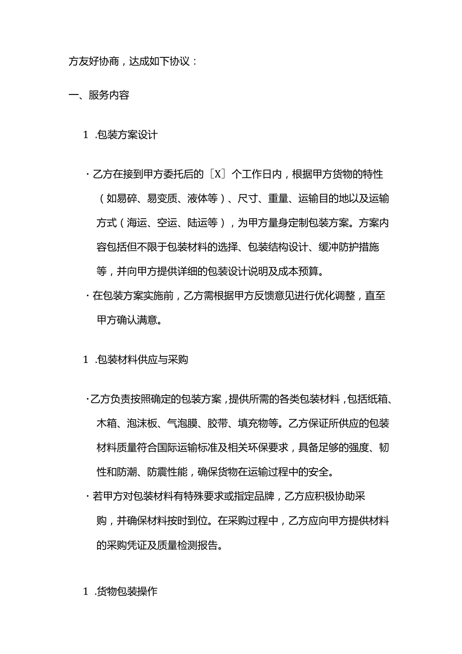 跨境电商物流包装服务合同.docx_第2页