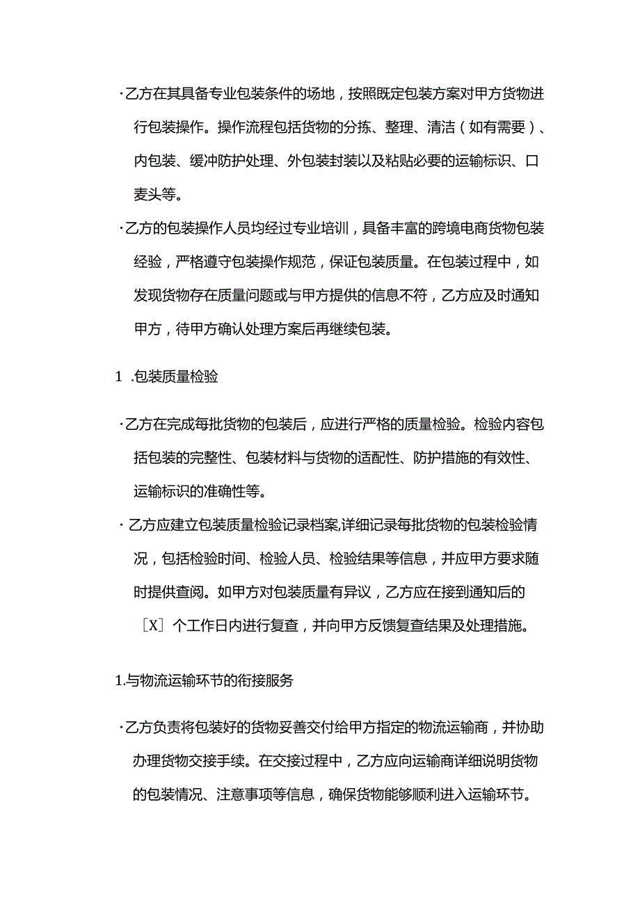 跨境电商物流包装服务合同.docx_第3页