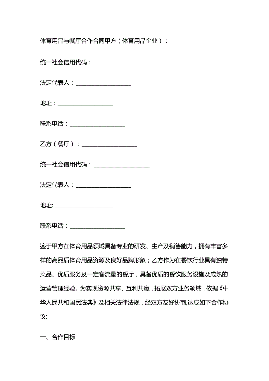 体育用品与餐厅合作合同.docx_第1页
