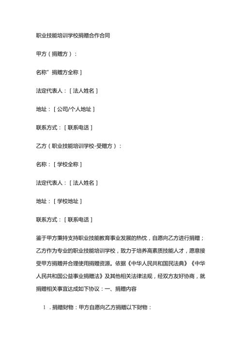 职业技能培训学校捐赠合作合同.docx