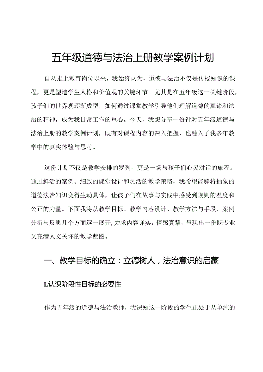 五年级道德与法治上册教学案例计划.docx_第1页