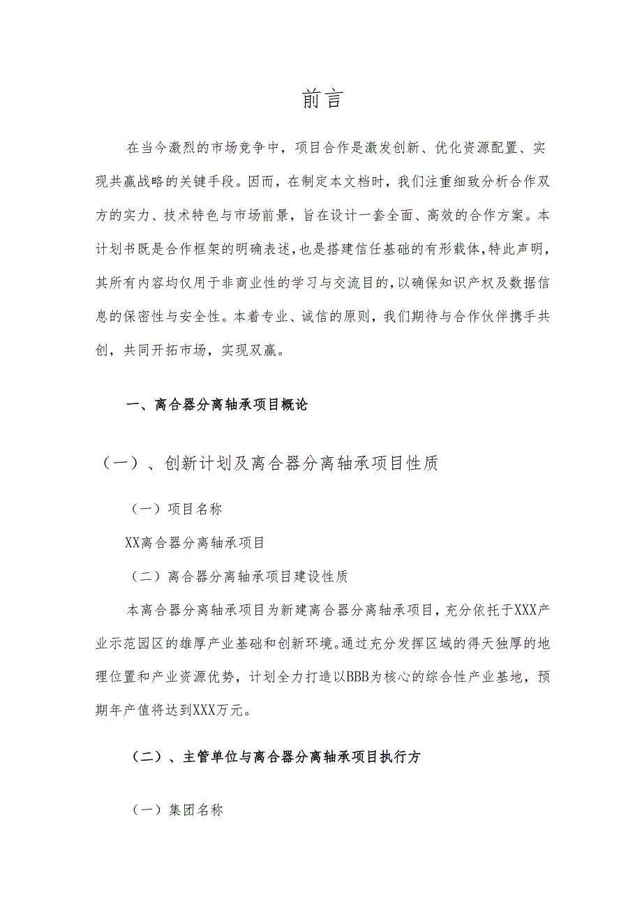 2025年离合器分离轴承项目发展计划.docx_第3页