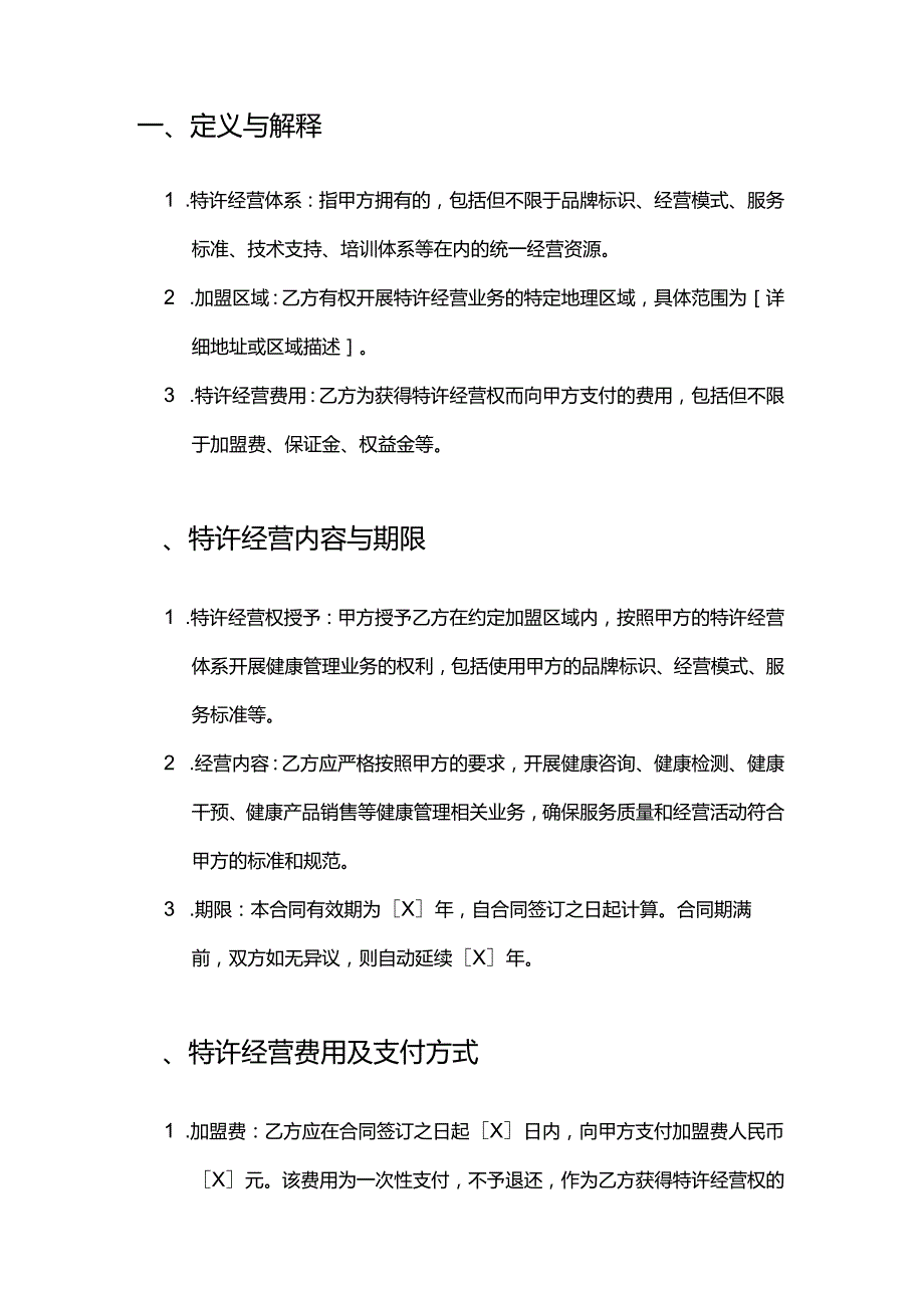 健康管理公司加盟合同.docx_第2页