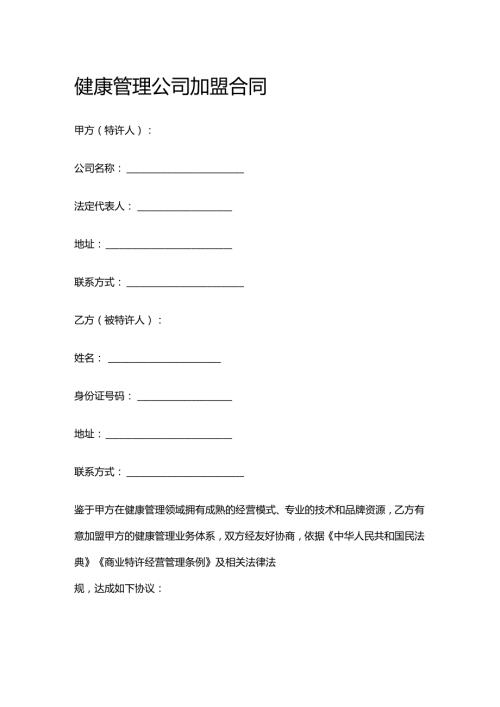 健康管理公司加盟合同.docx