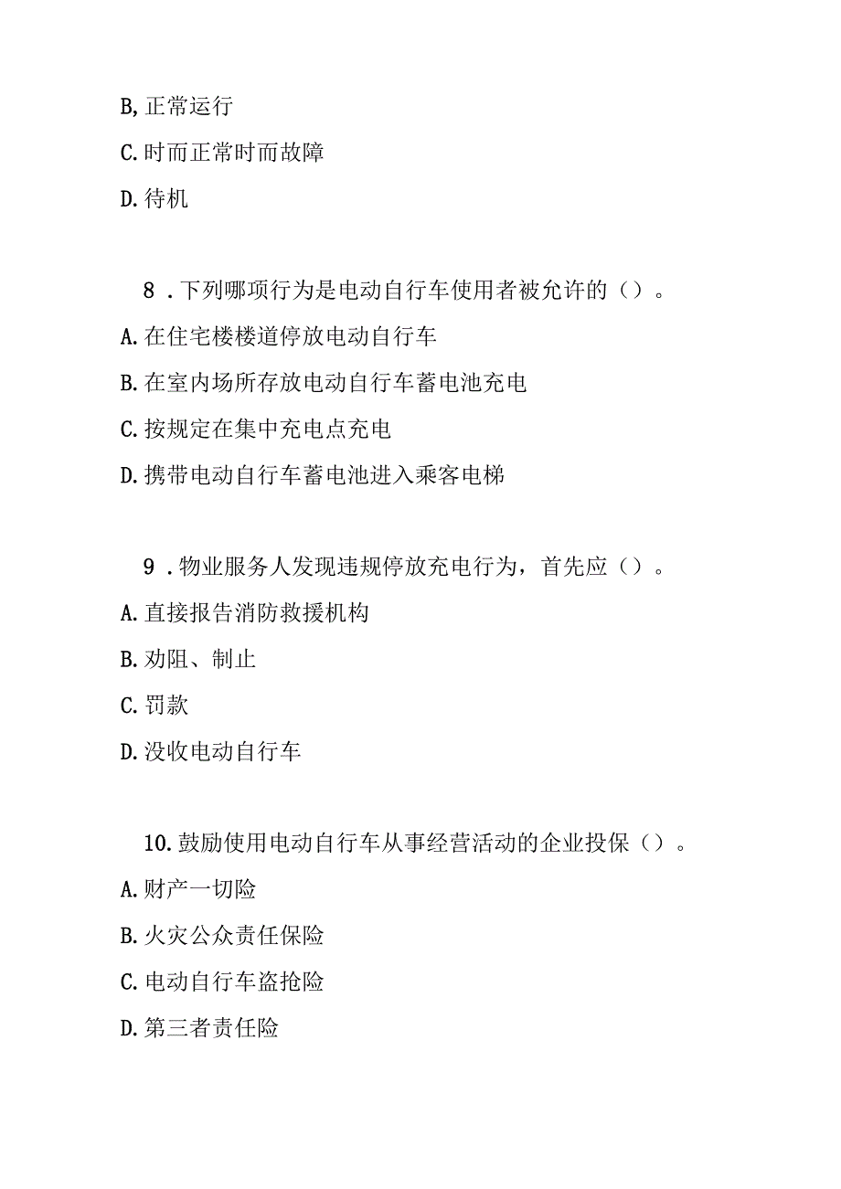 盐城市电动自行车消防安全管理办法测试题及参考答案.docx_第3页