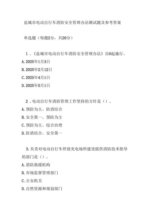 盐城市电动自行车消防安全管理办法测试题及参考答案.docx