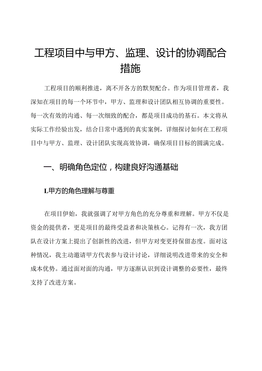 工程项目中与甲方、监理、设计的协调配合措施.docx_第1页