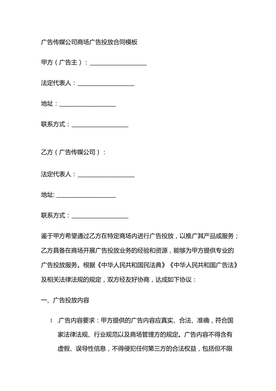 广告传媒公司商场广告投放合同模板.docx_第1页