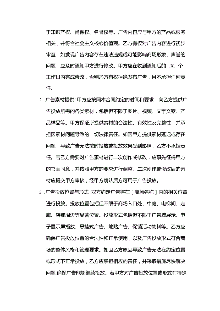 广告传媒公司商场广告投放合同模板.docx_第2页