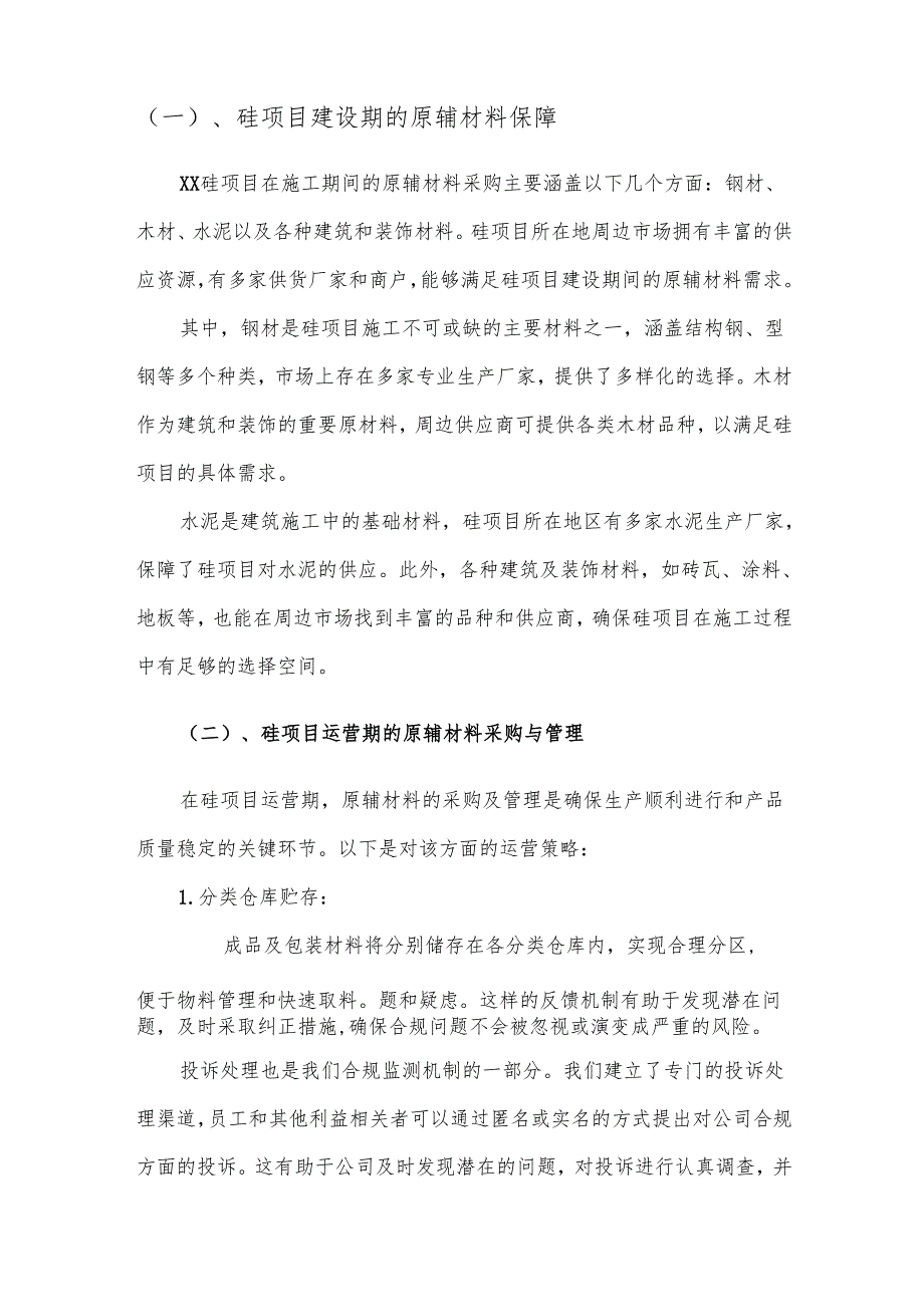 2025年硅项目建议书.docx_第3页