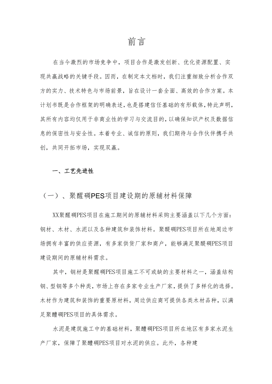 2025年聚醚砜PES合作协议书.docx_第3页