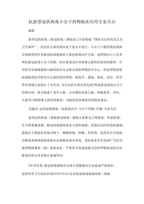 抗新型冠状病毒小分子药物临床应用专家共识.docx