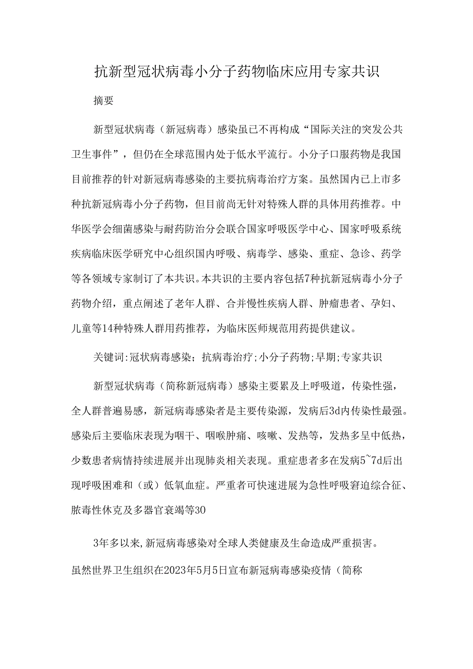 抗新型冠状病毒小分子药物临床应用专家共识.docx_第1页