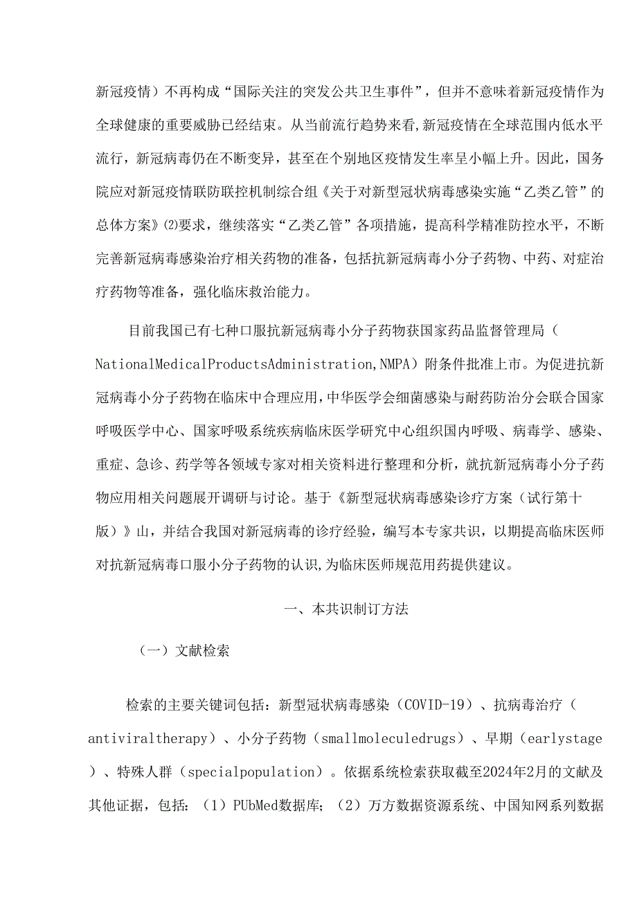 抗新型冠状病毒小分子药物临床应用专家共识.docx_第2页
