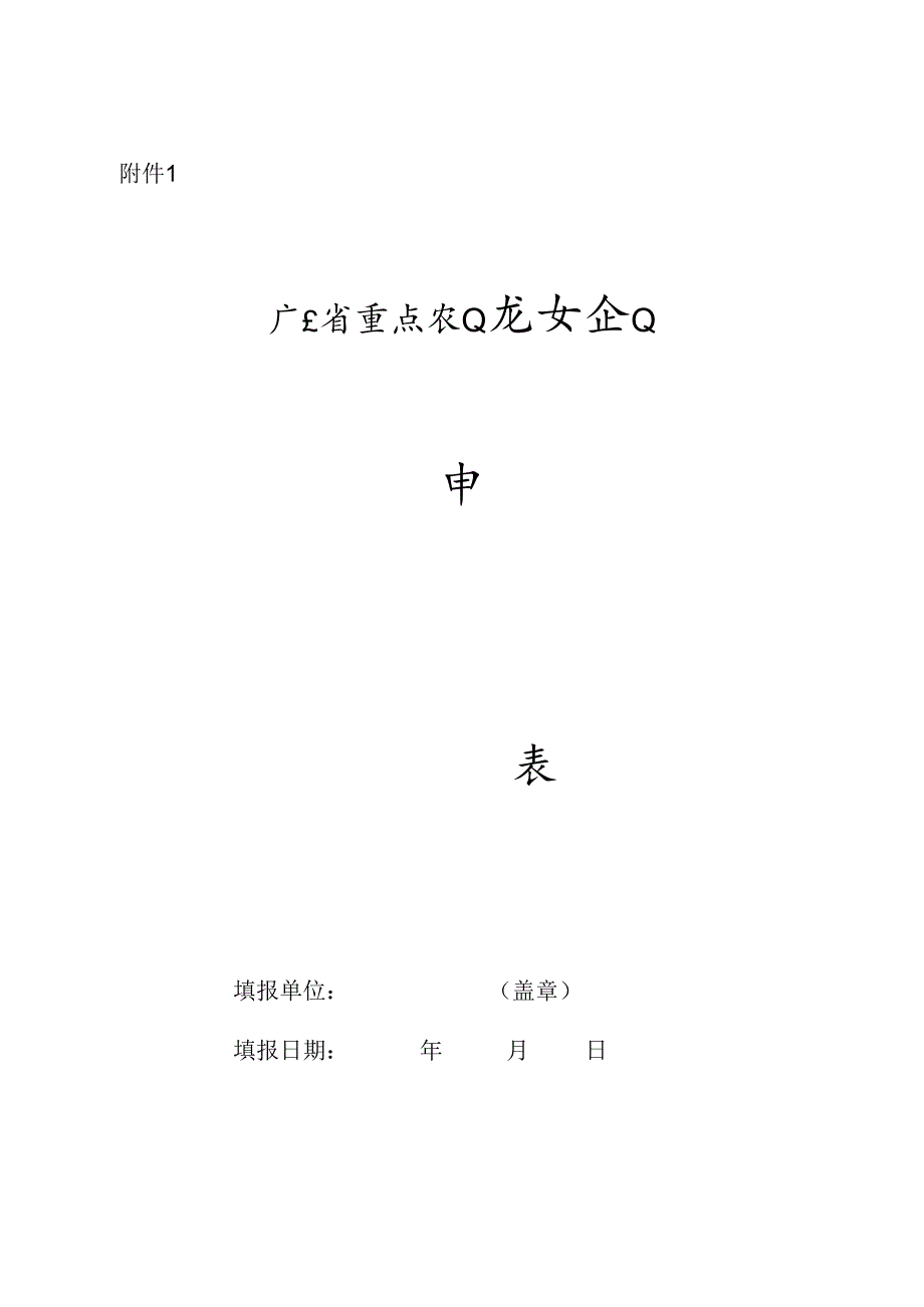 广东省重点农业龙头企业申报表.docx_第1页