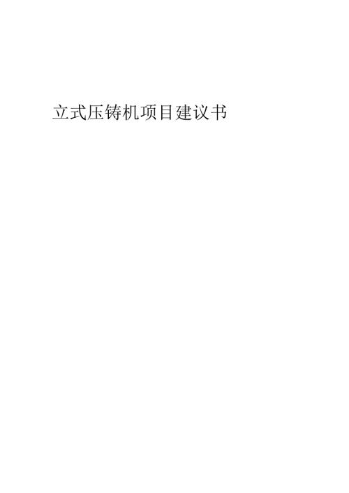 2025年立式压铸机项目建议书.docx