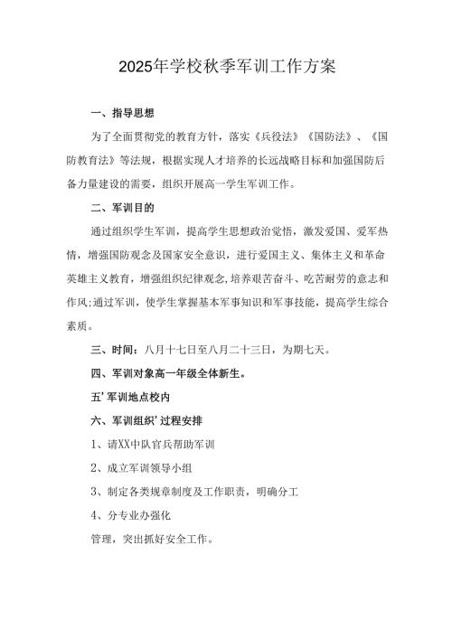 中小学2025年《秋季军训》工作实施方案 （3份）_77.docx