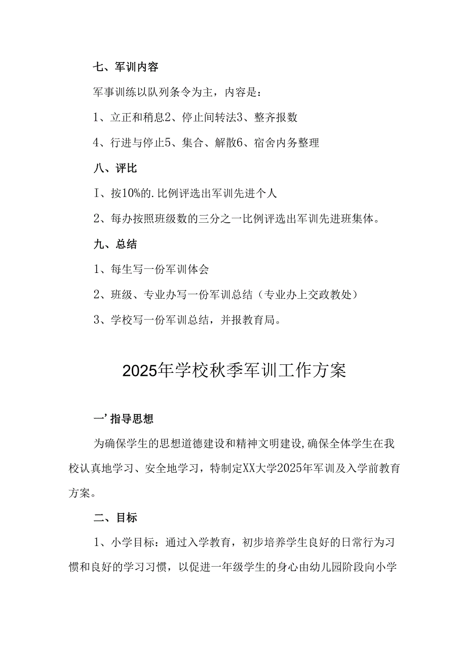 中小学2025年《秋季军训》工作实施方案 （3份）_77.docx_第2页