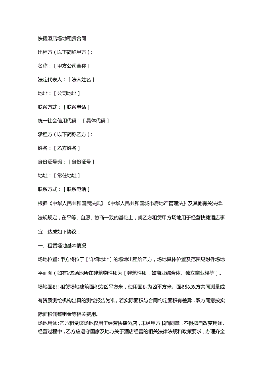 快捷酒店场地租赁合同.docx_第1页