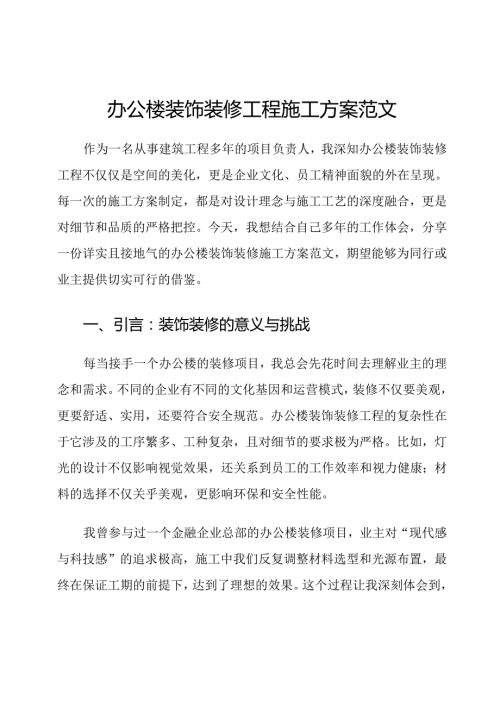办公楼装饰装修工程施工方案范文.docx