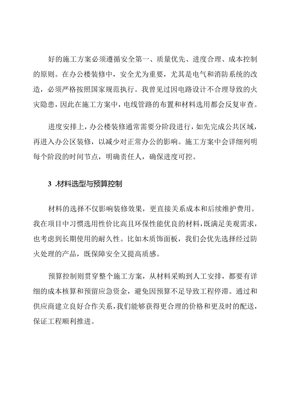 办公楼装饰装修工程施工方案范文.docx_第3页